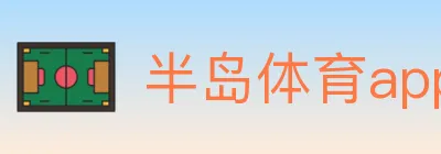 半岛体育app logo